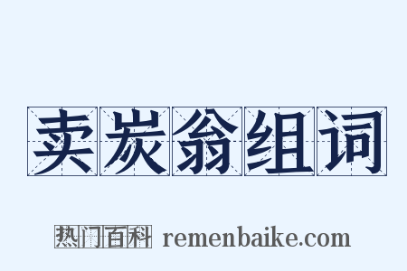 卖炭翁组词是什么意思的图片